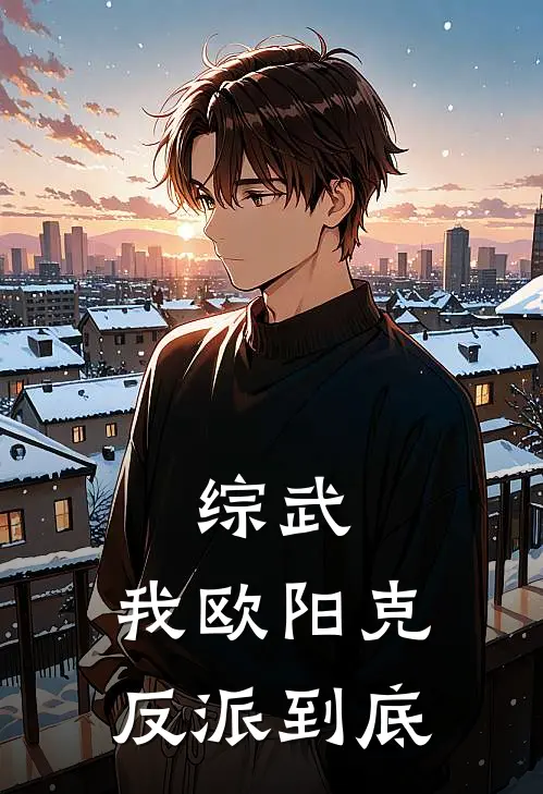 综武：我欧阳克反派到底