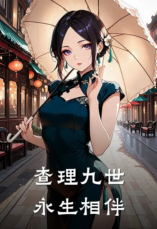 查理九世永生相伴