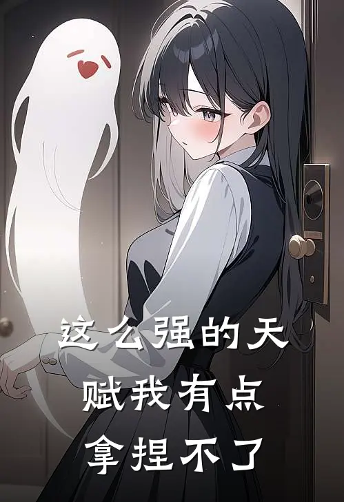 这么强的天赋我有点拿捏不了