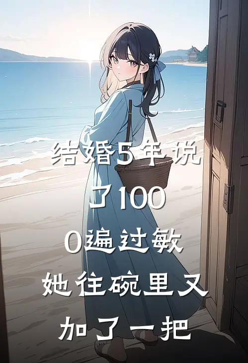 结婚5年说了1000遍过敏，她往碗里又加了一把