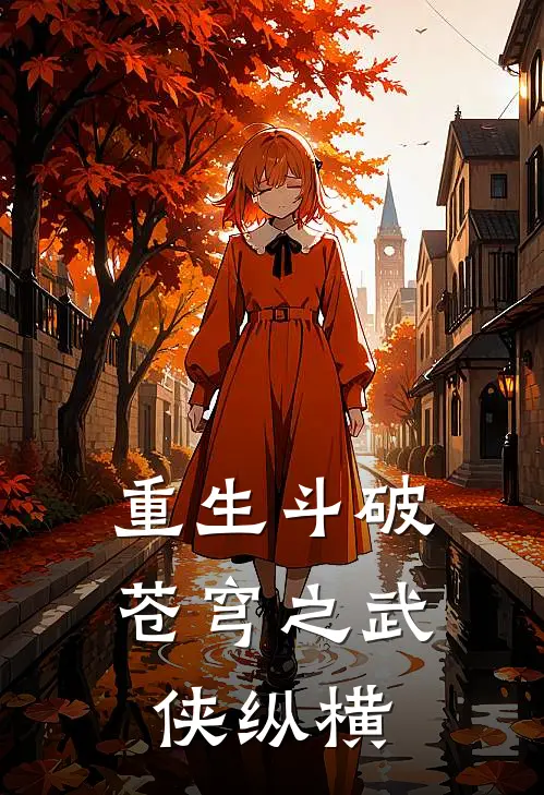 重生斗破苍穹之武侠纵横