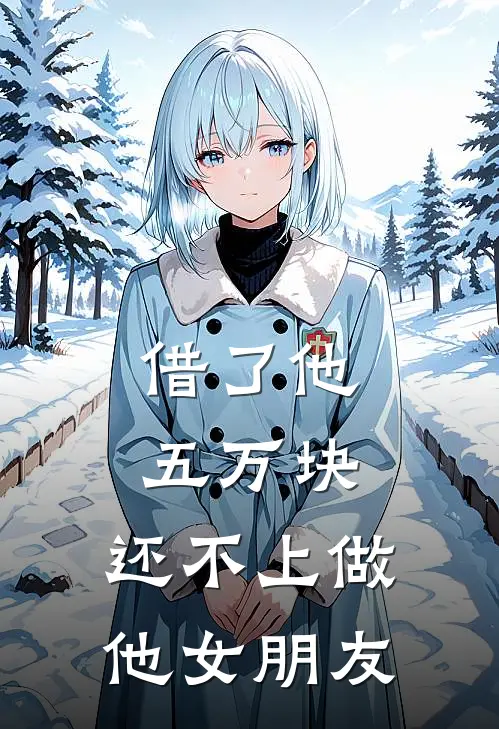 借了他五万块，还不上做他女朋友