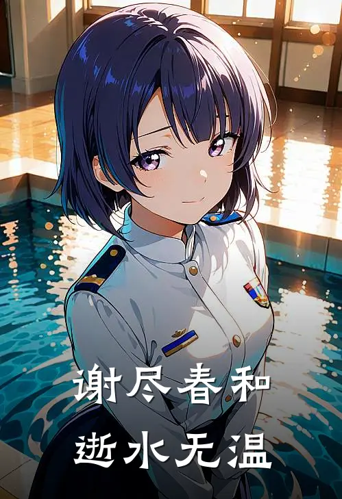 谢尽春和，逝水无温