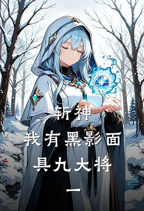 斩神：我有黑影面具九大将：一