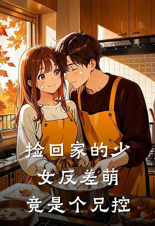 捡回家的少女反差萌，竟是个兄控