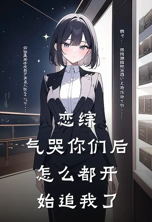 恋综：气哭你们后，怎么都开始追我了