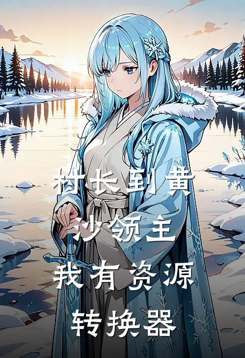 村长到黄沙领主：我有资源转换器