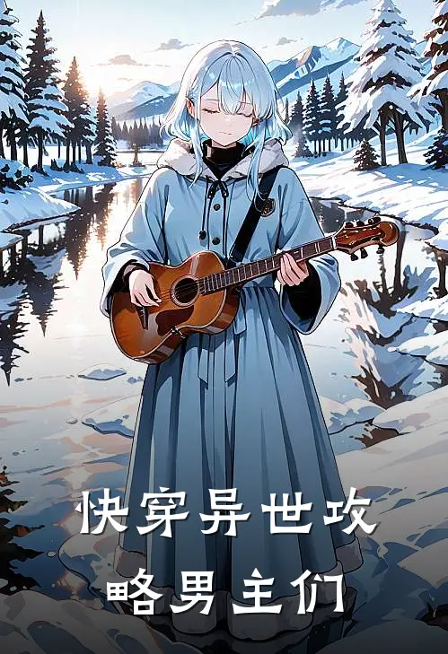 快穿异世攻略男主们