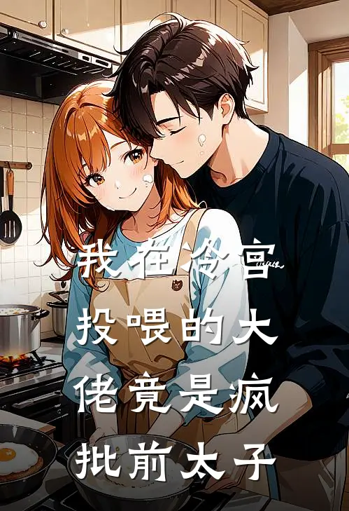 我在冷宫投喂的大佬竟是疯批前太子