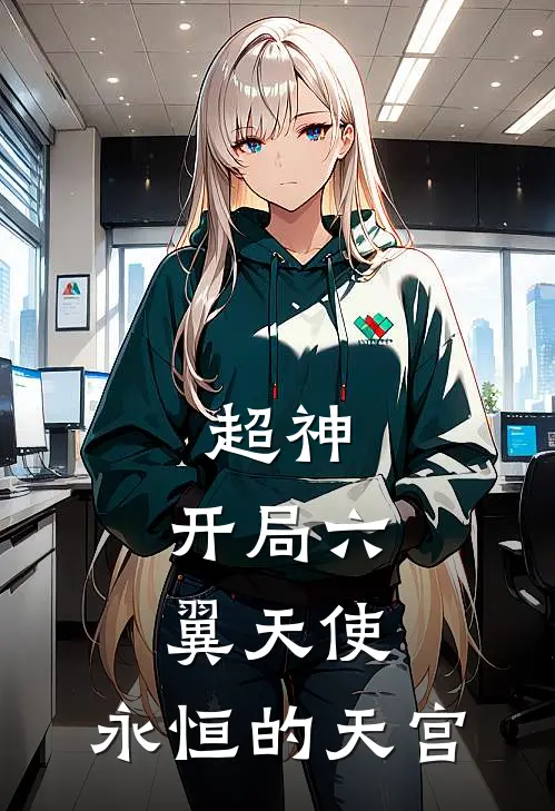 超神：开局六翼天使，永恒的天宫
