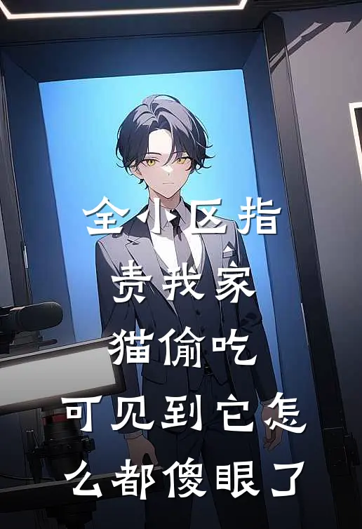 全小区指责我家猫偷吃，可见到它怎么都傻眼了