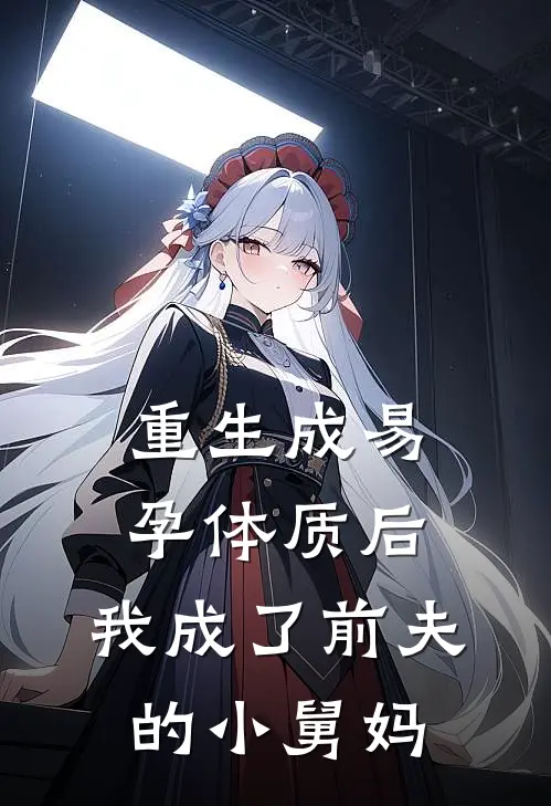 重生成易孕体质后，我成了前夫的小舅妈傅景言柳秋棠小说推荐完结_全集免费小说重生成易孕体质后，我成了前夫的小舅妈(傅景言柳秋棠)