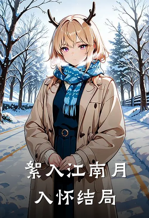 絮入江南月入怀结局