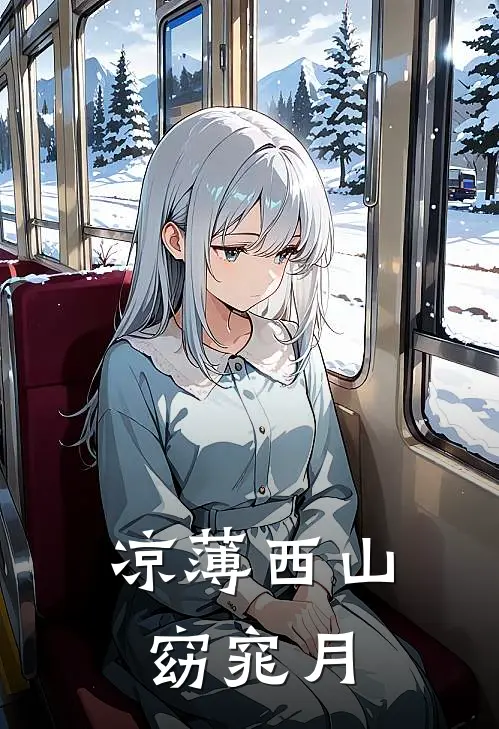 凉薄西山窈窕月