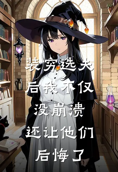 装穷选夫后我不仅没崩溃，还让他们后悔了