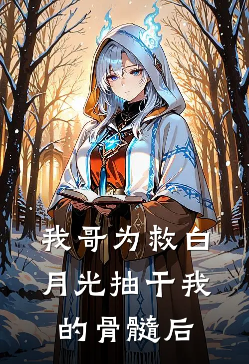 我哥为救白月光抽干我的骨髓后