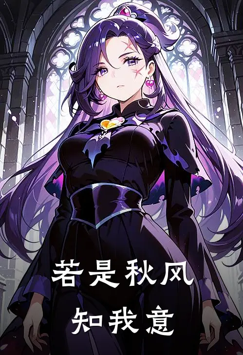 若是秋风知我意