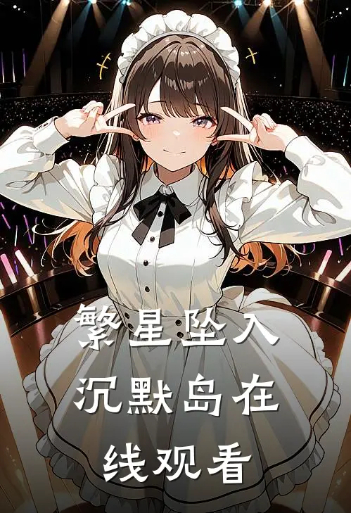 繁星坠入沉默岛在线观看