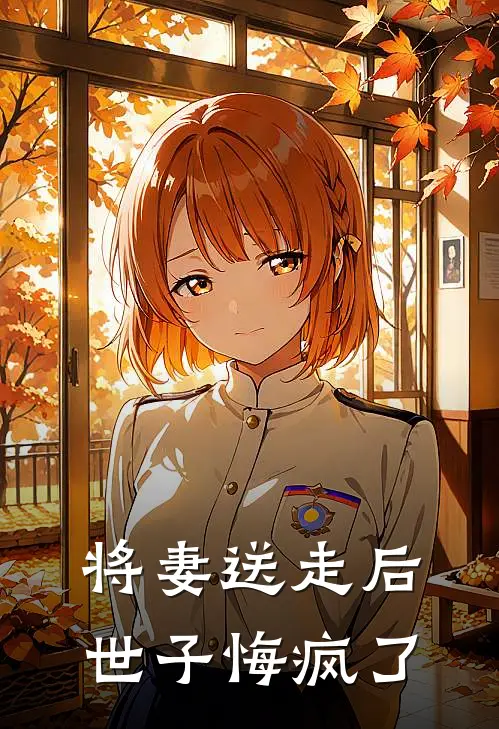 将妻送走后，世子悔疯了