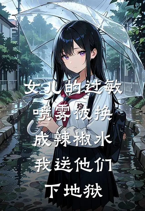 女儿的过敏喷雾被换成辣椒水，我送他们下地狱