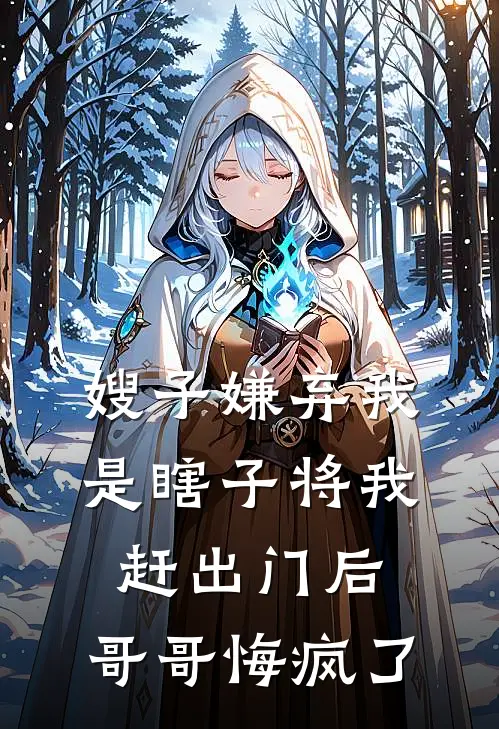 嫂子嫌弃我是瞎子将我赶出门后，哥哥悔疯了