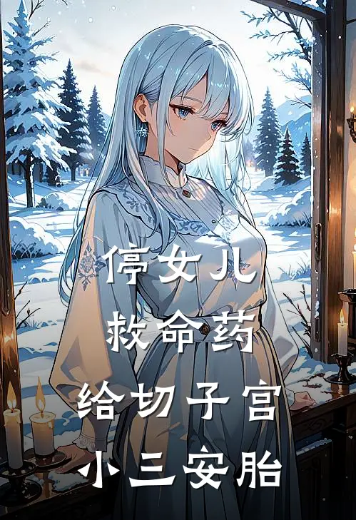 停女儿救命药，给切子宫小三安胎