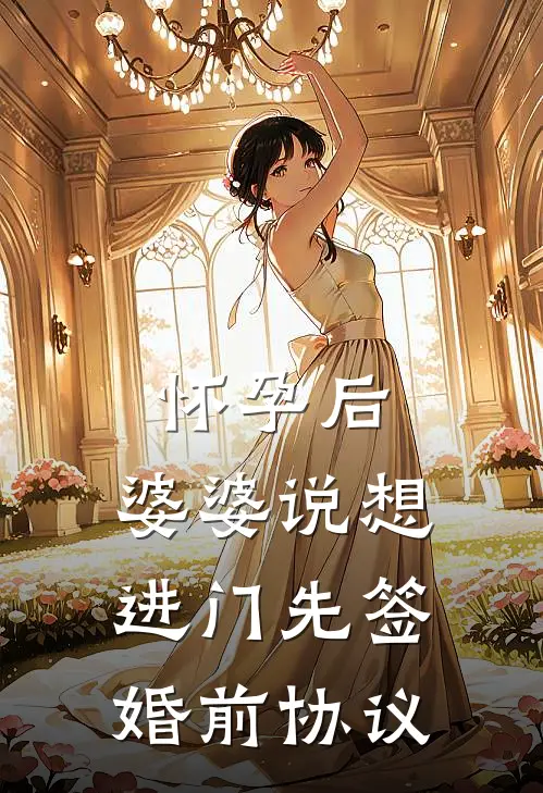 怀孕后，婆婆说想进门先签婚前协议