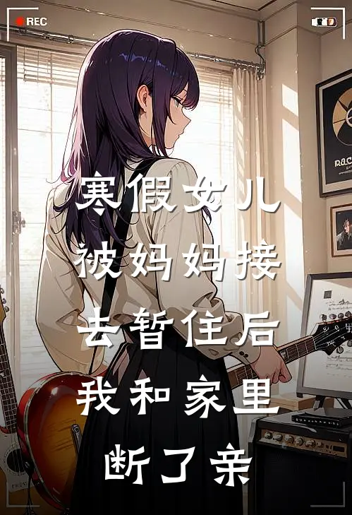 寒假女儿被妈妈接去暂住后，我和家里断了亲