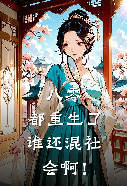 八零：都重生了，谁还混社会啊！