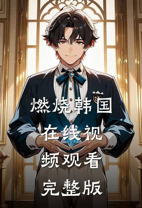 燃烧韩国在线视频观看完整版