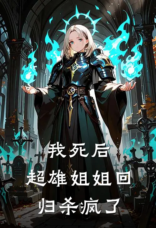 我死后，超雄姐姐回归杀疯了