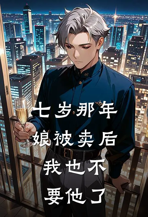 七岁那年娘被卖后，我也不要他了