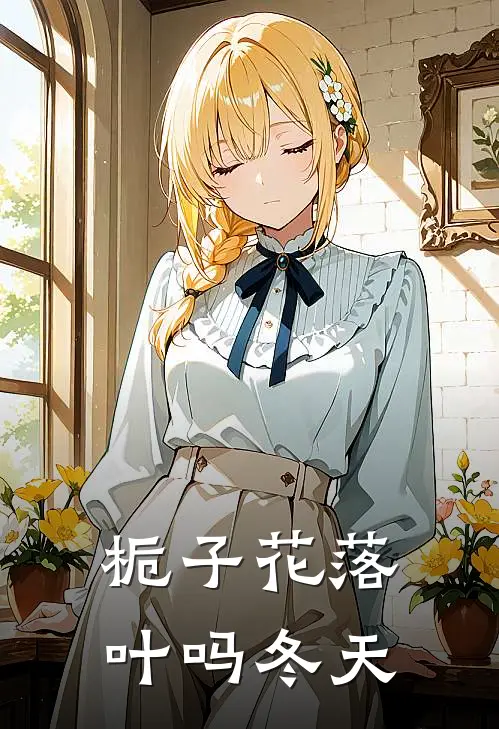 栀子花落叶吗冬天