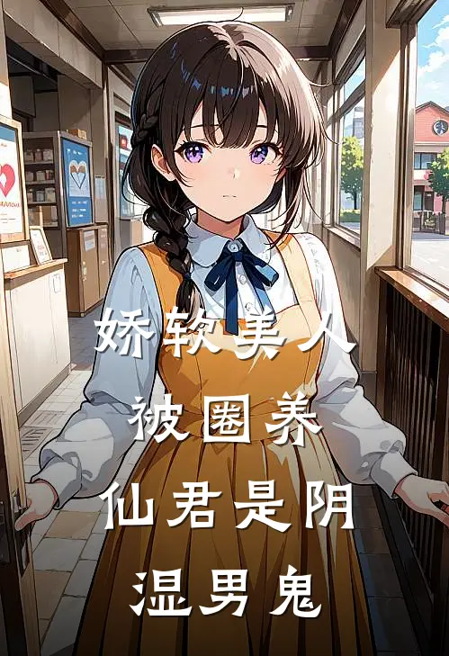 娇软美人被圈养，仙君是阴湿男鬼