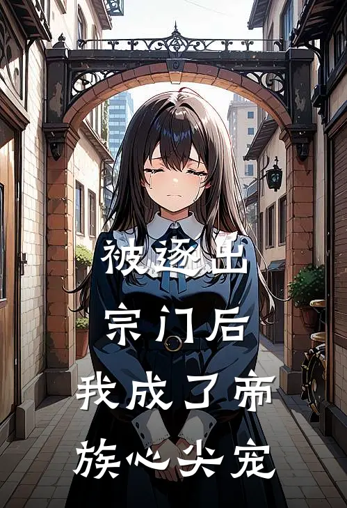 被逐出宗门后，我成了帝族心尖宠