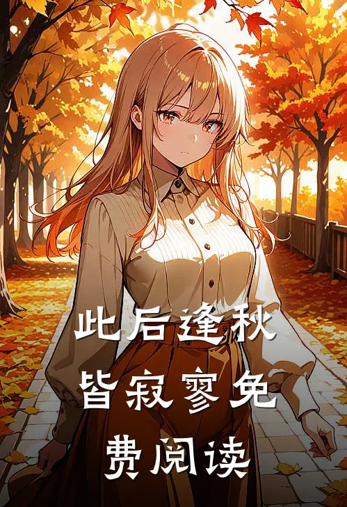 此后逢秋皆寂寥免费阅读