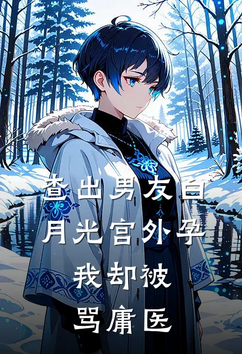 查出男友白月光宫外孕，我却被骂庸医