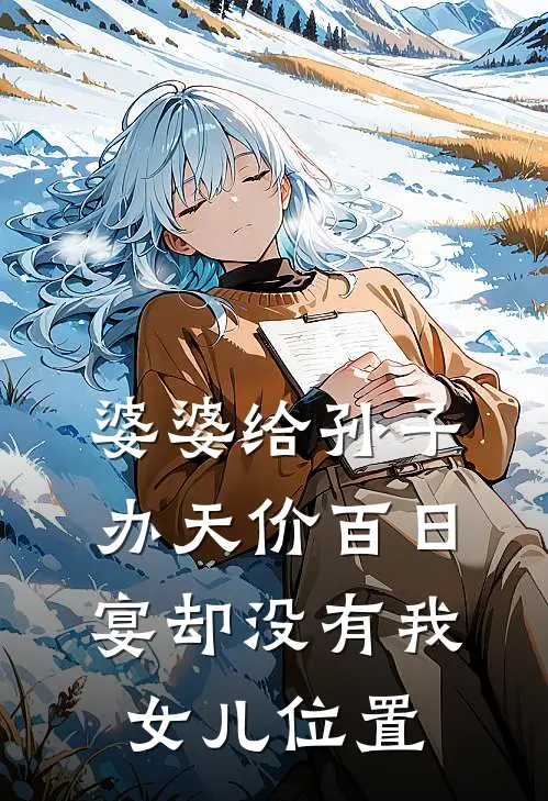 婆婆给孙子办天价百日宴却没有我女儿位置(周明慧周子豪)全集阅读_婆婆给孙子办天价百日宴却没有我女儿位置最新章节阅读