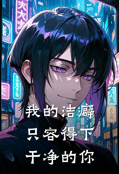 我的洁癖只容得下干净的你