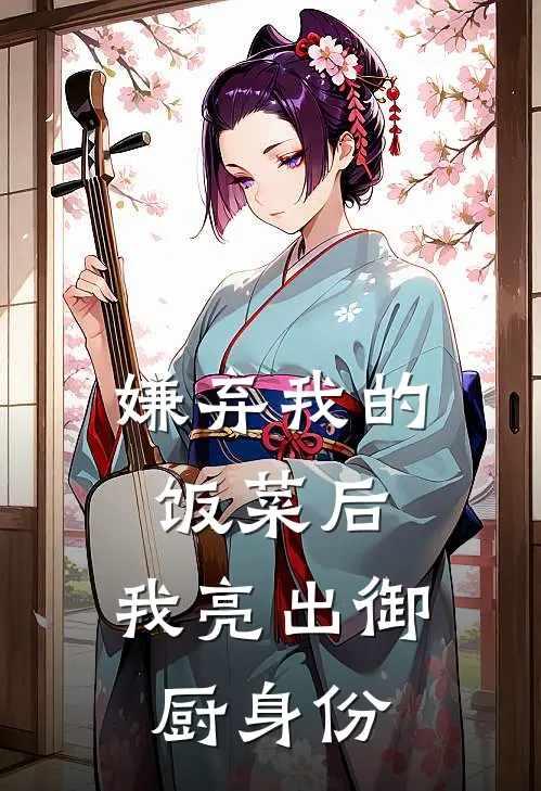 嫌弃我的饭菜后，我亮出御厨身份