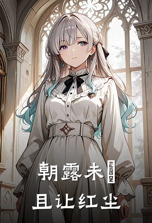 朝露未晞，且让红尘(裴让黎朝晞)全本免费小说_新热门小说朝露未晞，且让红尘裴让黎朝晞