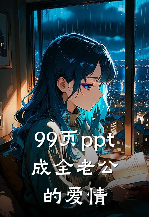 99页ppt，成全老公的爱情