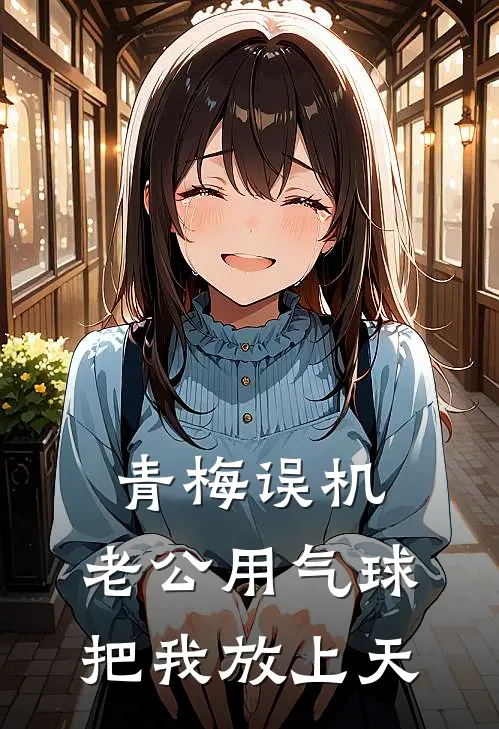青梅误机，老公用气球把我放上天
