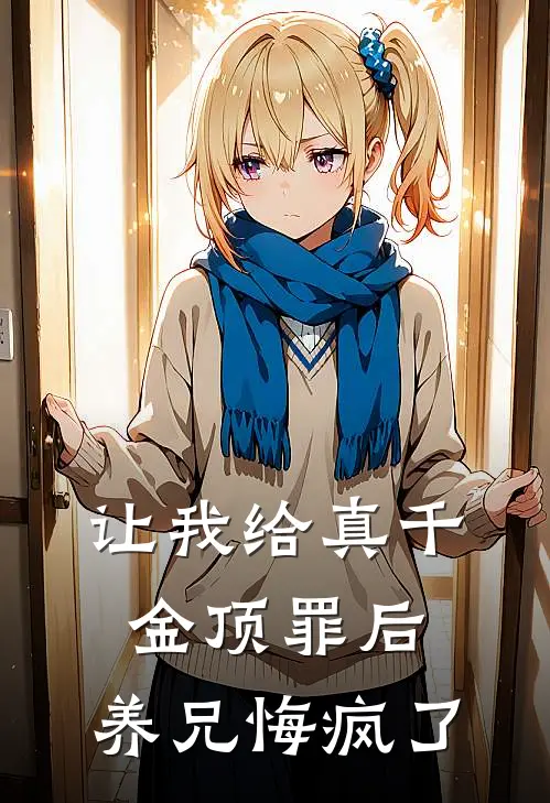 让我给真千金顶罪后，养兄悔疯了