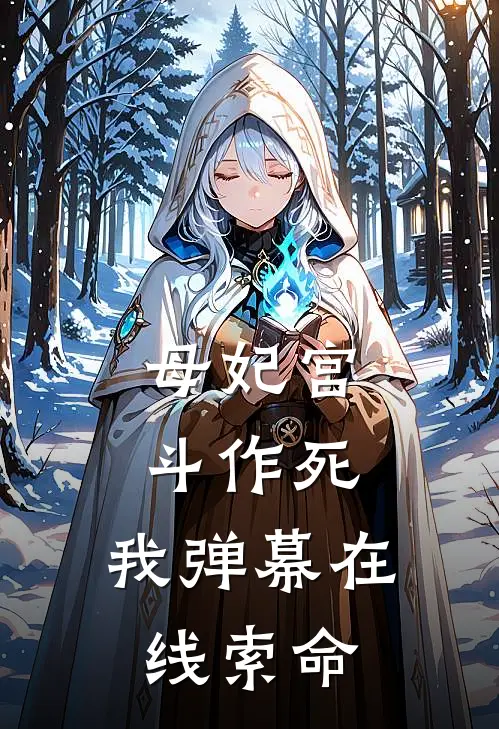 母妃宫斗作死，我弹幕在线索命