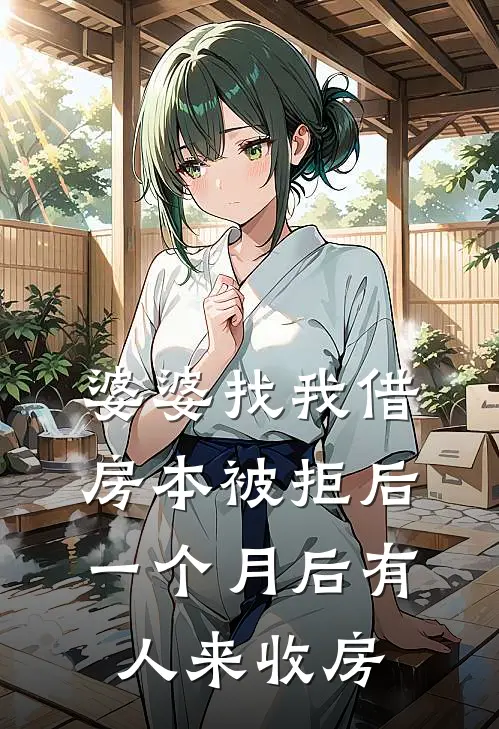 婆婆找我借房本被拒后，一个月后有人来收房