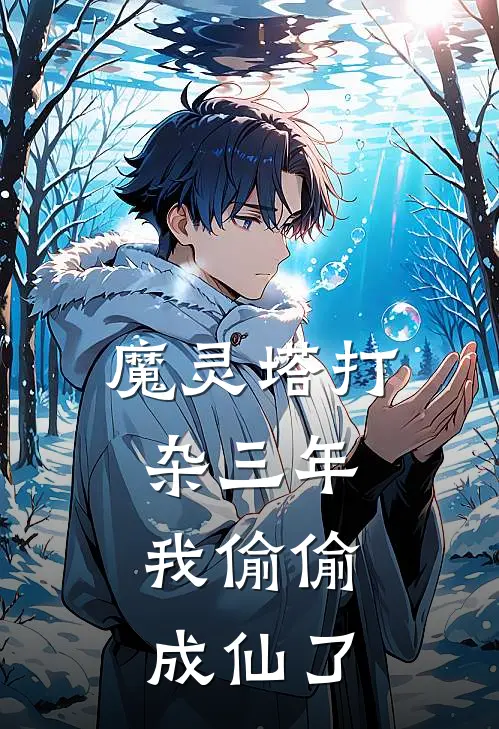 魔灵塔打杂三年，我偷偷成仙了