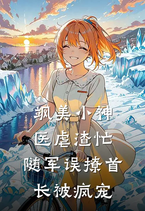 飒美小神医虐渣忙，随军误撩首长被疯宠