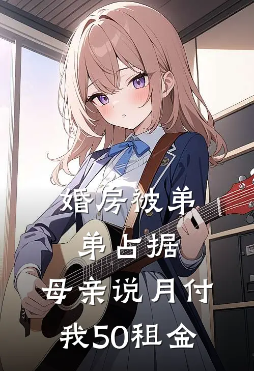 婚房被弟弟占据，母亲说月付我50租金