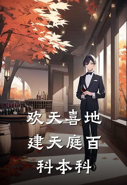 欢天喜地建天庭百科本科